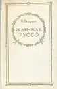 Жан-Жак Руссо - Верцман Израиль Ефимович