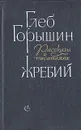 Жребий. Рассказы о писателях - Глеб Горышин