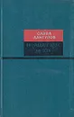 Пятнадцать дорог на Эгль - Савва Дангулов