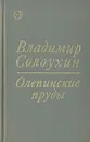 Олепинские пруды - Владимир Солоухин