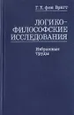 Логико-философские исследования. Избранные труды - Г. Х. фон Вригт