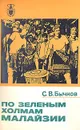 По зеленым холмам Малайзии - С. В. Бычков