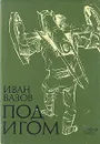 Под игом - Иван Вазов