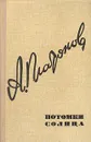 Потомки Солнца - Андрей Платонов