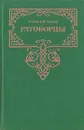 Ратоборцы - Алексей Югов