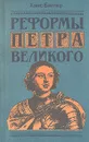 Реформы Петра Великого - Ханс Баггер