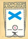 Морской альманах. Выпуск 1 - Виталий Доценко,Анатолий Бойнович,Валентин Живов