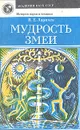 Мудрость змеи - В. Е. Ларичев