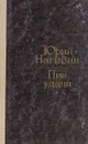 Пик удачи - Юрий Нагибин