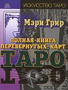 Полная книга перевернутых карт Таро - Мэри Грир