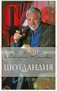 Шотландия - Крылов Дмитрий Дмитриевич, Соболева Софья Владимировна