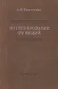 Интегрирование функций - А. Ф. Тимофеев