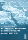 Системный анализ и математическое моделирование экологических процессов в водных экосистемах - Л. Ф. Сердюцкая