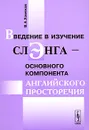 Введение в изучение слэнга - основного компонента английского просторечия - В. А. Хомяков