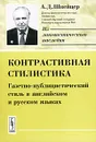 Контрастивная стилистика. Газетно-публицистический стиль в английском и русском языках - А. Д. Швейцер