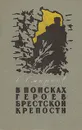 В поисках героев Брестской крепости - Смирнов Сергей Сергеевич