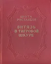 Витязь в тигровой шкуре - Шота Руставели