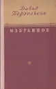 Давид Бергельсон. Избранное - Давид Бергельсон