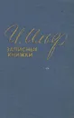 И. Ильф. Записные книжки - Ильф Илья Арнольдович