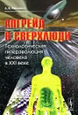 Апгрейд в сверхлюди. Технологическая гиперэволюция человека в XXI веке - А. В. Мищенко