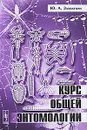 Курс общей энтомологии - Ю. А. Захваткин