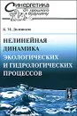 Нелинейная динамика экологических и гидрологических процессов - Б. М. Долгоносов