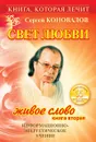 Свет любви. Живое слово. Книга 2 - Сергей Коновалов