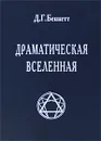 Драматическая Вселенная. Том 1 - Д. Г. Беннетт