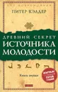 Древний секрет источника молодости. Книга 1 - Питер Кэлдер
