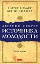 Древний секрет источника молодости. Книга 2 - Питер Кэлдер, Берни Сиджел