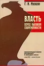 Власть перед вызовом современности. Сравнительный анализ российского и немецкого опыта конца XVIII - начала XX веков - Г. И. Мусихин