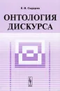 Онтология дискурса - Е. В. Сидоров