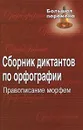 Сборник диктантов по орфографии - Татьяна Попова