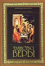 Таинство веры - Епископ Керченский Илларион (Алфеев)