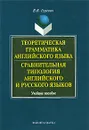 Теоретическая грамматика английского языка. Сравнительная типология английского и русского языков - В. В. Гуревич