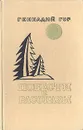 Геннадий Гор. Повести и рассказы - Геннадий Гор