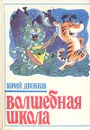 Волшебная школа - Юрий Дружков