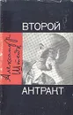 Второй антракт - Александр Штейн
