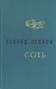 Соть - Леонид Леонов