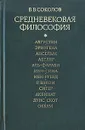 Средневековая философия - В.  В. Соколов