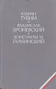 Юлиан Тувим. Владислав Броневский. Константы И. Галчинский. Избранное - Юлиан Тувим. Владислав Броневский. Константы И. Галчинский