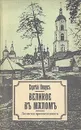Великое в малом. Записки православного - Нилус Сергей Александрович