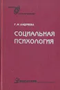 Социальная психология - Андреева Галина Михайловна