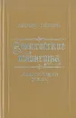 Альбигойские таинства. Мальтийский жезл - Еремей Парнов