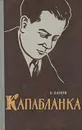 Капабланка - В. Панов
