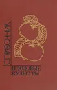 Плодовые культуры. Справочник - Вячеслав Воробьев,Роман Кудрявец