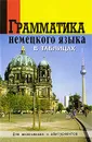 Грамматика немецкого языка в таблицах - О. А. Григорьева