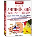 Учите английский быстро и весело / Learn English the Fast and Fun Way (+ 6 CD) - Thomas R. Beyer