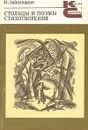 Николай Заболоцкий. Столбцы. Стихотворения. Поэмы - Заболоцкий Николай Алексеевич