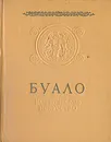 Буало. Поэтическое искусство - Буало Никола